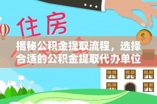 两江新区揭秘公积金提取流程，选择合适的公积金提取代办单位至关重要