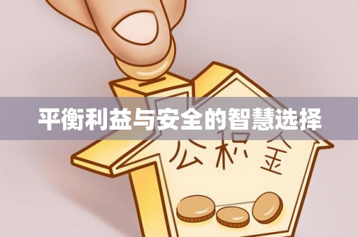 两江新区平衡利益与安全的智慧选择