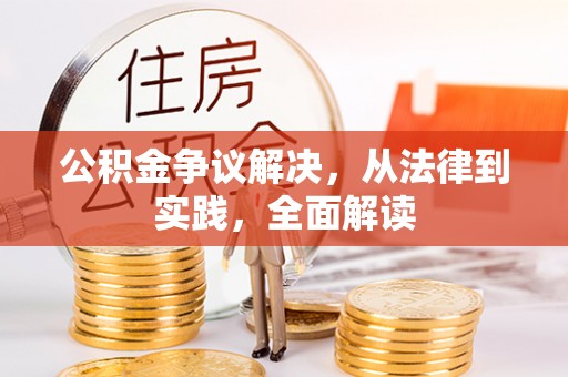 两江新区公积金争议解决，从法律到实践，全面解读