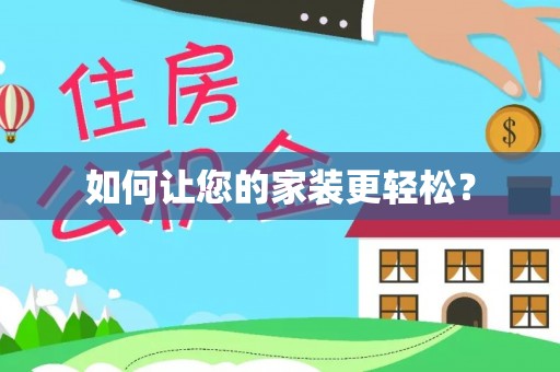 两江新区如何让您的家装更轻松？