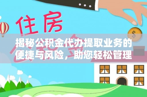 两江新区揭秘公积金代办提取业务的便捷与风险，助您轻松管理财务