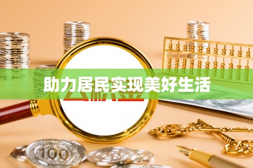 两江新区助力居民实现美好生活