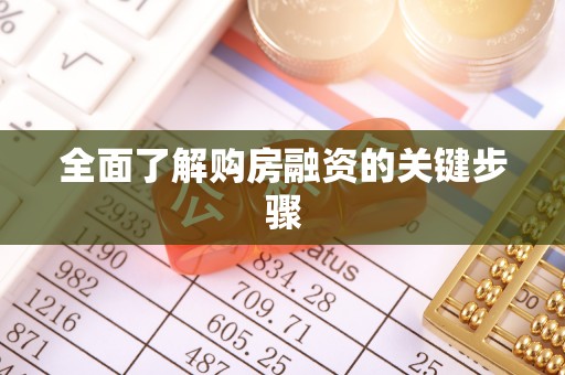 两江新区全面了解购房融资的关键步骤