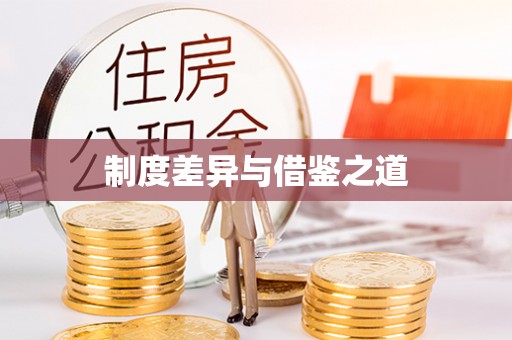 两江新区制度差异与借鉴之道
