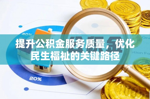 两江新区提升公积金服务质量，优化民生福祉的关键路径