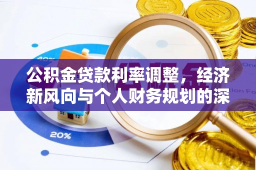 两江新区公积金贷款利率调整，经济新风向与个人财务规划的深远影响