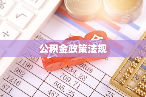 两江新区公积金政策法规