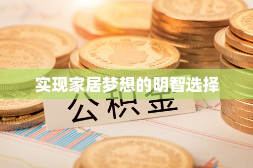 两江新区实现家居梦想的明智选择