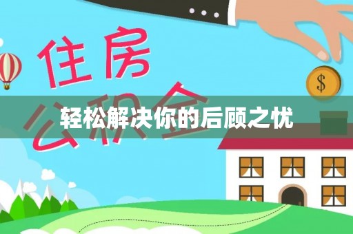 两江新区轻松解决你的后顾之忧