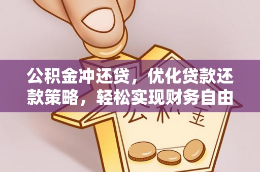 两江新区公积金冲还贷，优化贷款还款策略，轻松实现财务自由