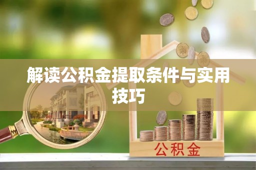 两江新区解读公积金提取条件与实用技巧