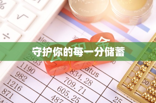 两江新区守护你的每一分储蓄