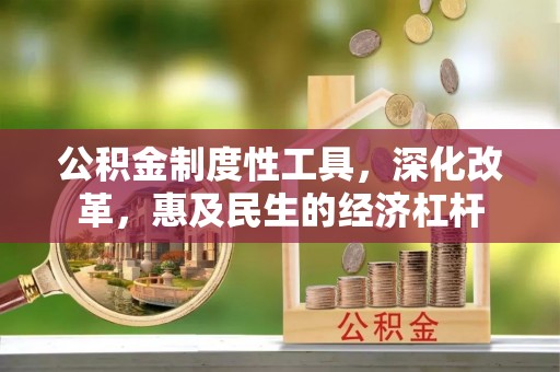 两江新区公积金制度性工具，深化改革，惠及民生的经济杠杆