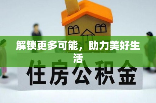 两江新区解锁更多可能，助力美好生活