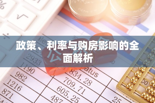 两江新区政策、利率与购房影响的全面解析