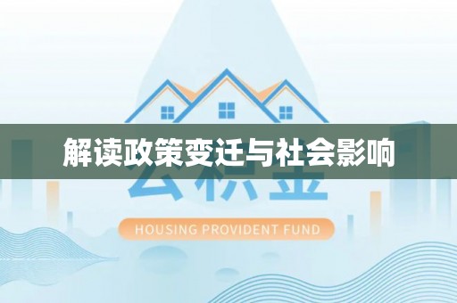 两江新区解读政策变迁与社会影响