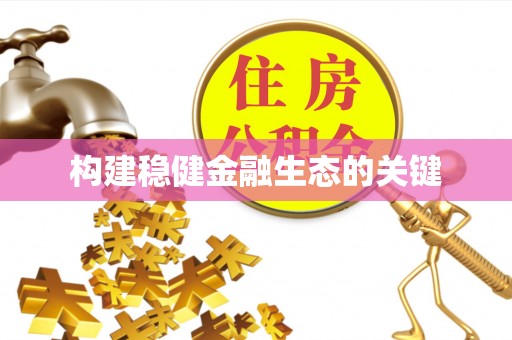 两江新区构建稳健金融生态的关键