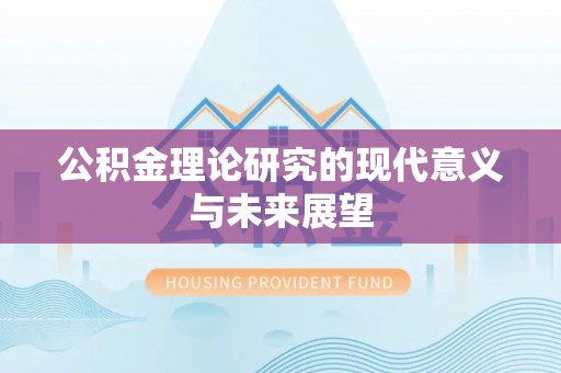 两江新区公积金理论研究的现代意义与未来展望