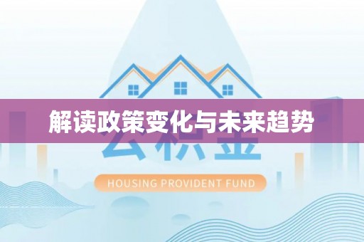 两江新区解读政策变化与未来趋势