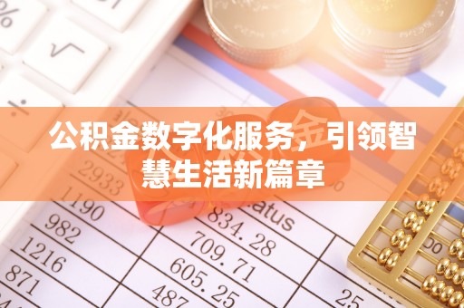 两江新区公积金数字化服务，引领智慧生活新篇章