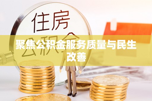 两江新区聚焦公积金服务质量与民生改善