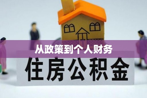 两江新区从政策到个人财务