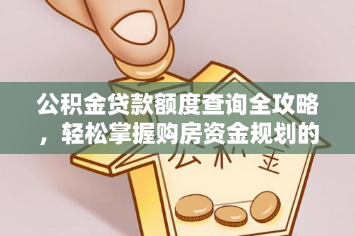 两江新区公积金贷款额度查询全攻略，轻松掌握购房资金规划的关键
