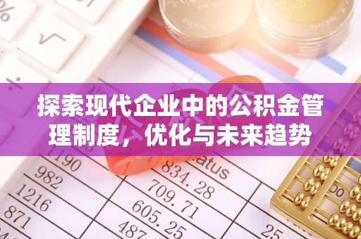 两江新区探索现代企业中的公积金管理制度，优化与未来趋势