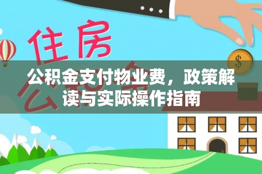 两江新区公积金支付物业费，政策解读与实际操作指南