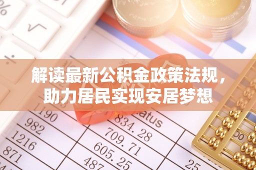 两江新区解读最新公积金政策法规，助力居民实现安居梦想