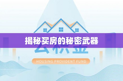 两江新区揭秘买房的秘密武器