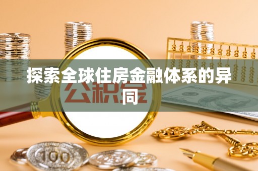 两江新区探索全球住房金融体系的异同