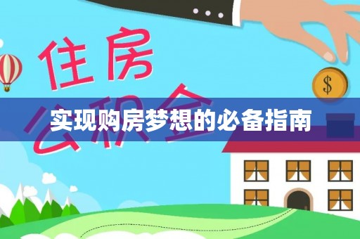 两江新区实现购房梦想的必备指南