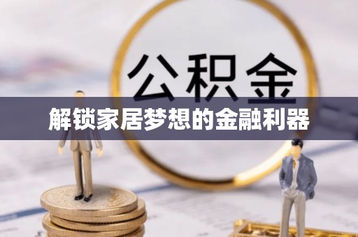两江新区解锁家居梦想的金融利器