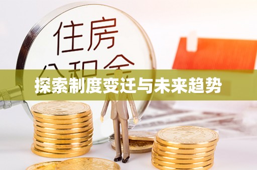 两江新区探索制度变迁与未来趋势