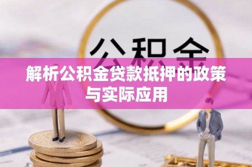 两江新区解析公积金贷款抵押的政策与实际应用