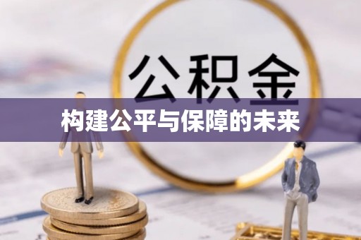 两江新区构建公平与保障的未来