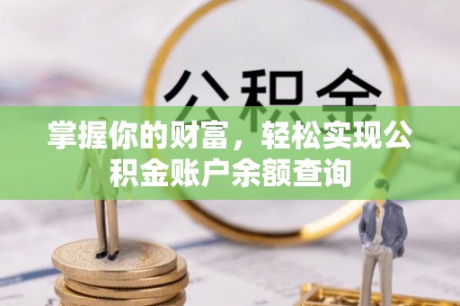 两江新区掌握你的财富，轻松实现公积金账户余额查询
