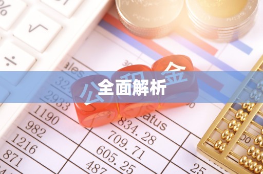 两江新区全面解析