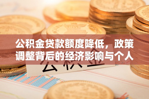 两江新区公积金贷款额度降低，政策调整背后的经济影响与个人应对策略