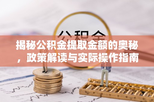 两江新区揭秘公积金提取金额的奥秘，政策解读与实际操作指南