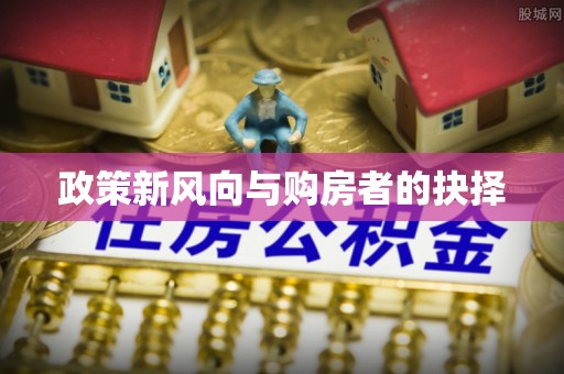 两江新区政策新风向与购房者的抉择