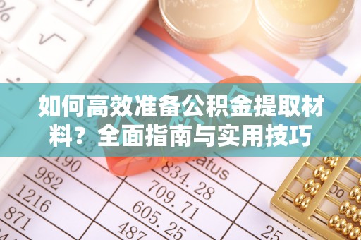 两江新区如何高效准备公积金提取材料？全面指南与实用技巧