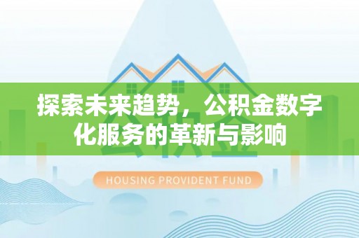 两江新区探索未来趋势，公积金数字化服务的革新与影响