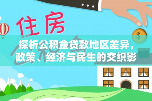 两江新区探析公积金贷款地区差异，政策、经济与民生的交织影响