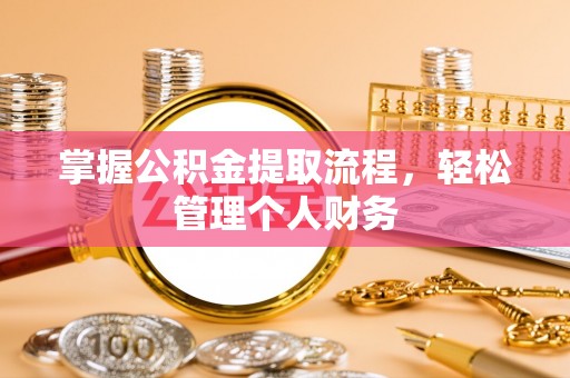 两江新区掌握公积金提取流程，轻松管理个人财务