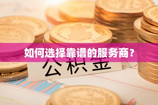 两江新区如何选择靠谱的服务商？