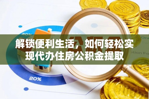 两江新区解锁便利生活，如何轻松实现代办住房公积金提取