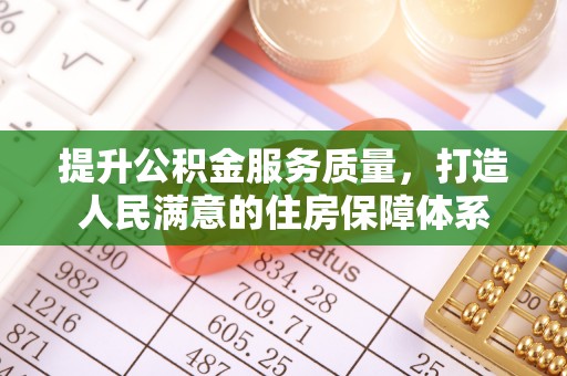 两江新区提升公积金服务质量，打造人民满意的住房保障体系