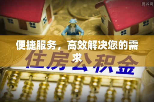 两江新区便捷服务，高效解决您的需求